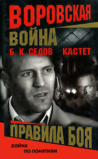 Правила боя - Борис Седов