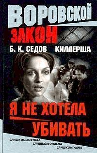 Я не хотела убивать - Борис Седов