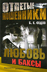 Любовь и баксы - Борис Седов
