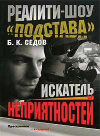Искатель неприятностей - Борис Седов