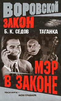 Мэр в законе - Борис Седов