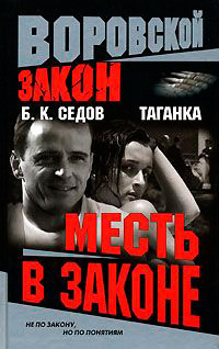 Месть в законе - Борис Седов