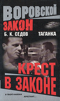 Крест в законе - Борис Седов