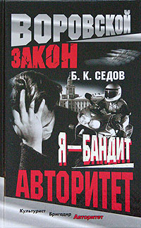 Авторитет - Борис Седов