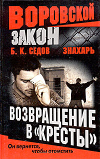 Возвращение в «Кресты» - Борис Седов