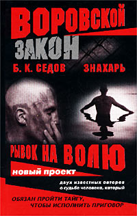 Рывок на волю - Борис Седов