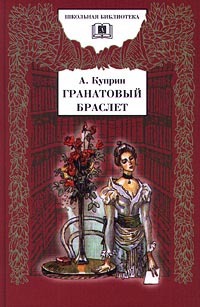 Гранатовый браслет - Александр Куприн