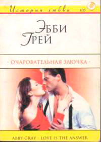 Очаровательная злючка - Эбби Грей