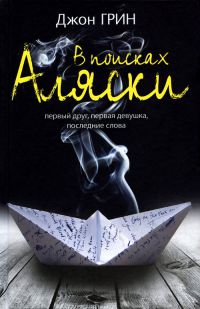 В поисках Аляски - Джон Майкл Грин