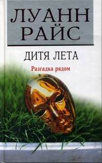 Дитя лета - Луанн Райс