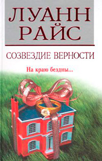 Созвездие верности - Луанн Райс