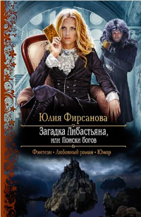 Загадка Либастьяна, или Поиски богов - Юлия Фирсанова