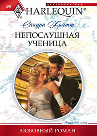Непослушная ученица - Сандра Хьятт