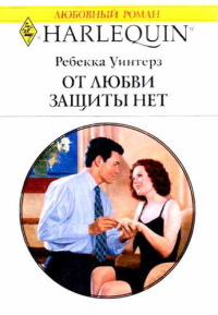От любви защиты нет - Ребекка Уинтерз