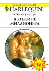 В хижине миллионера - Ребекка Уинтерз