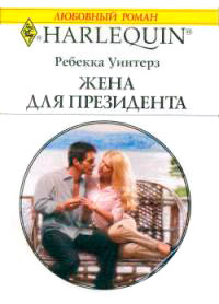 Жена президента - Ребекка Уинтерз