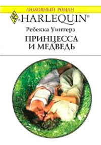 Принцесса и медведь - Ребекка Уинтерз