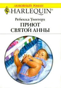 Приют Святой Анны - Ребекка Уинтерз