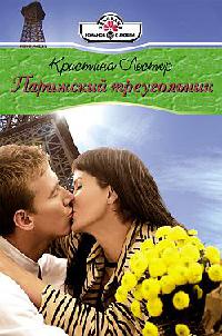 Парижский треугольни - Кристин Лестер