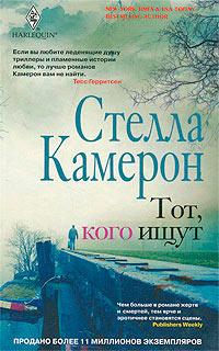 Тот, кого ищут - Стелла Камерон