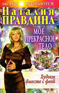 Худеем вместе с феей. Мое прекрасное тело - Наталия Правдина