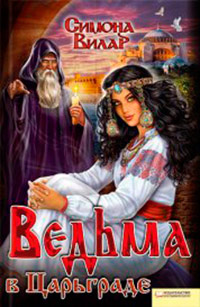 Ведьма в Царьграде - Симона Вилар