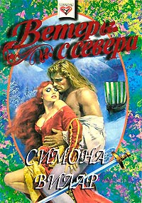 Ветер с севера - Симона Вилар