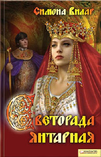 Светорада Янтарная - Симона Вилар