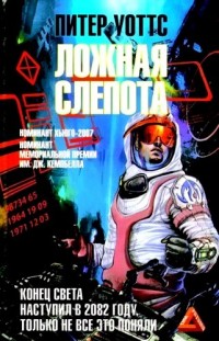Ложная слепота - Питер Уоттс
