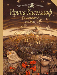 Умышленное обаяние - Ирина Кисельгоф