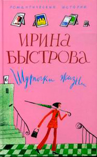 Шуточки жизни - Ирина Быстрова