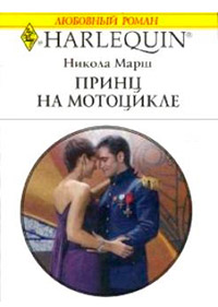 Принц на мотоцикле - Никола Марш