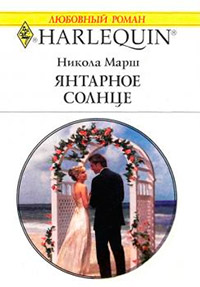 Янтарное солнце - Никола Марш