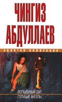 Голубые ангелы - Чингиз Абдуллаев