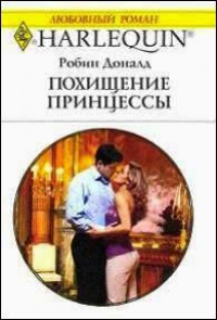 Похищение принцессы - Робин Доналд