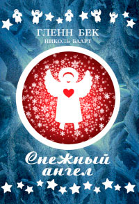 Снежный ангел - Николь Баарт