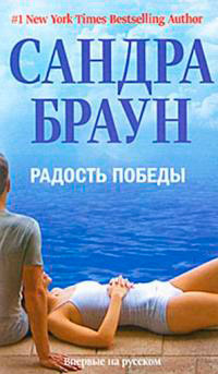 Радость победы - Сандра Браун