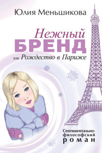 Нежный бренд или Рождество в Париже - Юлия Меньшикова
