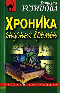 Хроника гнусных времен - Татьяна Устинова