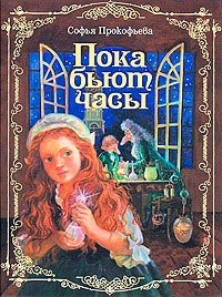 Пока бьют часы - Софья Прокофьева