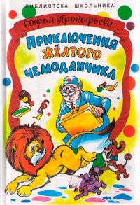 Приключения жёлтого чемоданчика. На старом чердаке - Софья Прокофьева