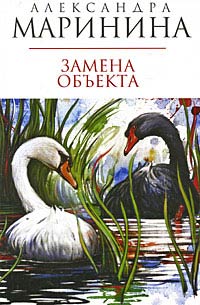 Замена объекта - Александра Маринина