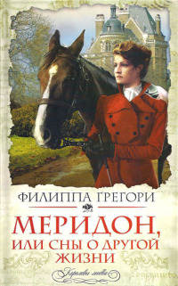 Меридон, или Сны о другой жизни - Филиппа Грегори