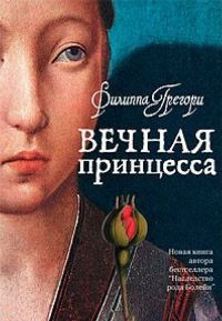 Вечная принцесса - Филиппа Грегори