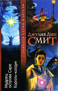 Мудрец острова Саре - Джулия Дин Смит