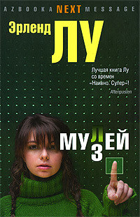 Мулей - Эрленд Лу