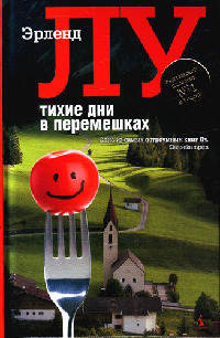 Тихие дни в Перемешках - Эрленд Лу