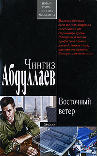 Восточный ветер - Чингиз Абдуллаев