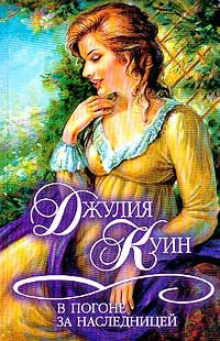 В погоне за наследницей - Джулия Куин
