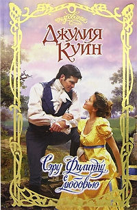Сэру Филиппу, с любовью - Джулия Куин